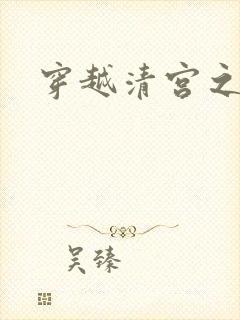 穿越清宫之宜宁