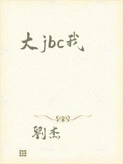 大jbc我