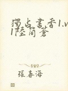 独占书香1.v1陆简苍