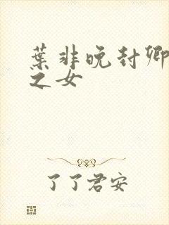 叶非晚封卿将军之女