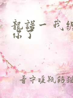 龙诺一 我缠定你了