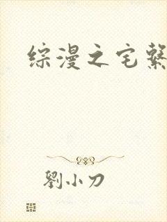 综漫之宅系魔王