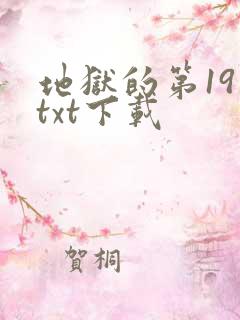 地狱的第19层txt下载