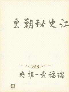 皇朝秘史江寒青