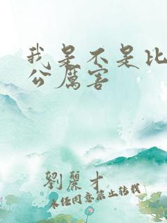 我是不是比你老公厉害