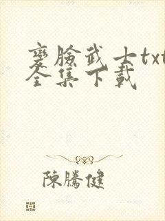 变脸武士txt全集下载