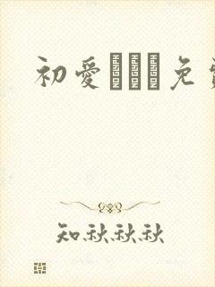 初爱ねんね免费