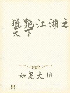 猎艳江湖之征服天下