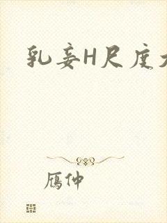 乳妾H尺度大H