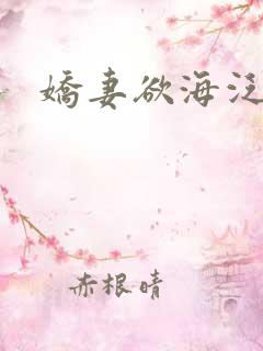 娇妻欲海泛舟