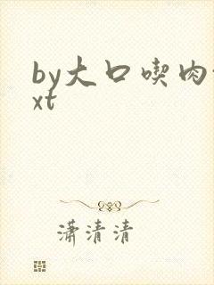 by大口吃肉txt