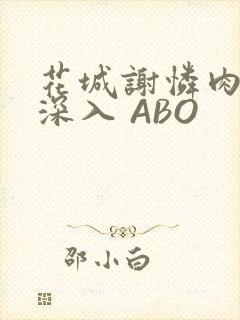 花城谢怜肉车长深入 ABO