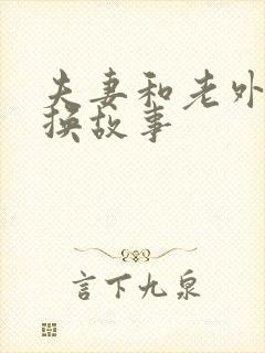 夫妻和老外的交换故事