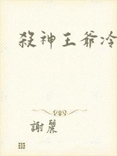 杀神王爷冷情妃