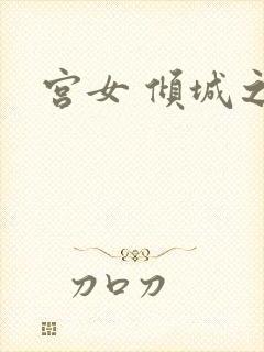 宫女 倾城之恋