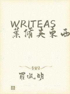 WRITEAS叶修夹东西