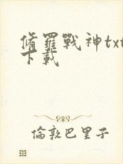 修罗战神txt下载