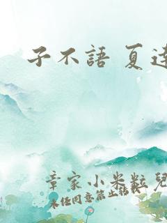 子不语 夏达
