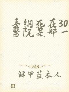 秦纲死在301医院是哪一集啊