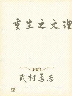 重生之文理双修