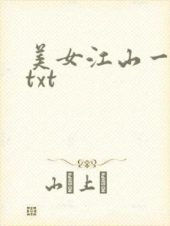 美女江山一锅煮txt