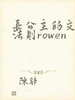 长公主的交际花法则rowen