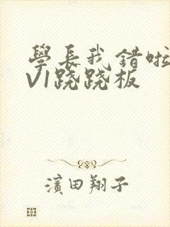 学长我错啦HIV1跷跷板