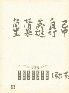 简隋英自己扩充生米进行中