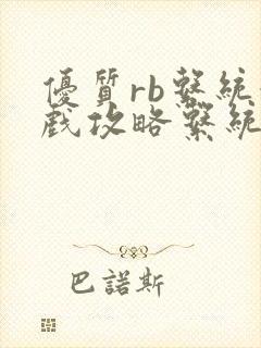 优质rb系统游戏攻略系统小说