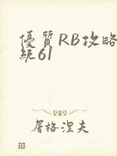 优质RB攻略系统61