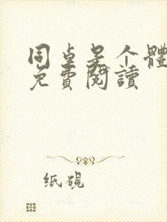 同桌是个体育生免费阅读