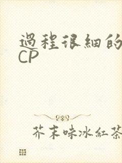 过程很细的开车CP