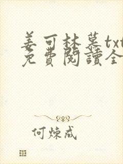 姜可林慕txt免费阅读全文