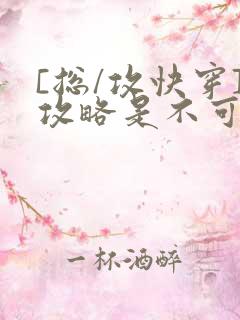 [总/攻快穿]攻略是不可能攻略的