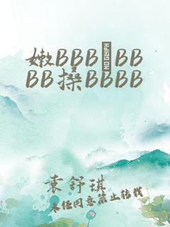 嫩BBB槡BBBB搡BBBB