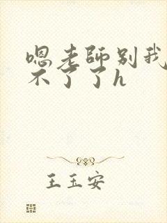 嗯老师别我我受不了了h