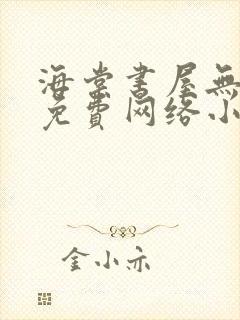 海棠书屋无弹窗免费网络小说阅读网下4千下