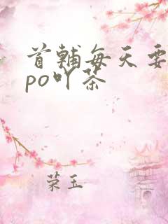 首辅每天要不够po吖茶