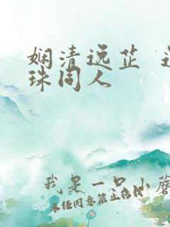 娴清逸芷 还珠同人
