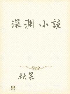 深渊 小说
