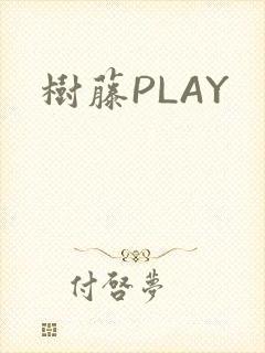 树藤PLAY