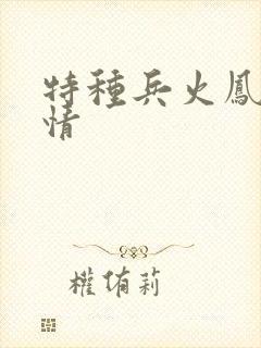 特种兵火凤凰剧情