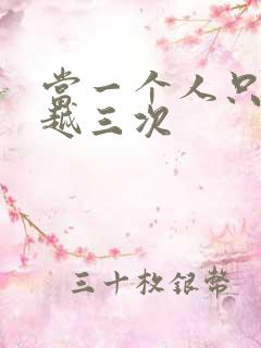 当一个人只能穿越三次