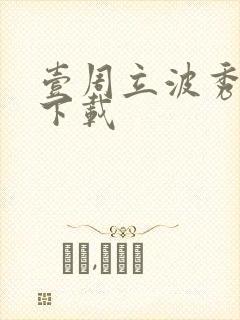 壹周立波秀全集下载