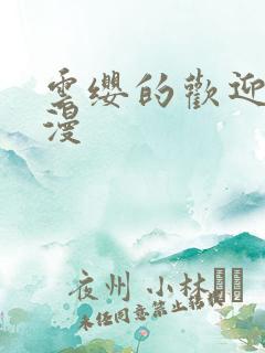 云缨的欢迎会污漫