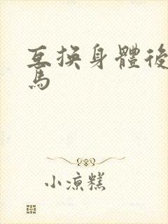 互换身体后我竹马