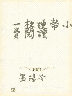 一枚硬币小说免费阅读