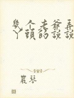 几个老爷弄一个丫头的说说