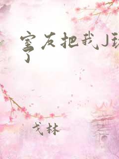 室友把我J玩硬了