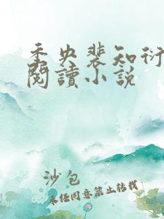 季央裴知衍免费阅读小说